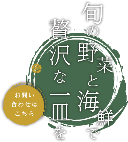 三兄弟が紡ぐ和の味わい